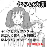 [Parallel-w (Jima)] Omoide no Basho e, Mou Ichido (Nanatsu no Taizai)