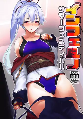 (C95) [Batsu Jirushi (Batsu)] Inferno Summer Festival (Fate/Grand Order) [Chinese] [以為做漢化可以偷渡到歐洲結果是一場空的雞爪漢化組]