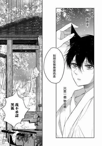 [Henrietta] Itoshii Ano Kitsune o Metoritai | 想娶那只可爱狐狸 01-02 [Chinese] [冒险者公会] [Digital]