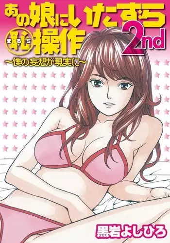 Anoko ni Itazura Maruchi Sousa 4th ~Boku no Mousou ga Genjitsu ni~