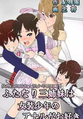 [Chijoku An] Futanari Sanshimai wa Josou Shounen no Anal ga Osuki | The Three Futanari Sisters Like to Have Anal Sex With the Crossdressing Boy [English] [tub]