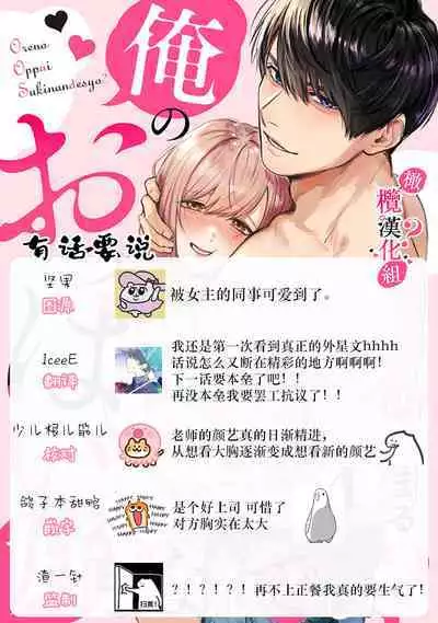 [Enya Maru] Ore no Oppai Sukinan desho?01-09| 你喜欢我的胸对吧? 01-09[Chinese] [橄榄汉化组]