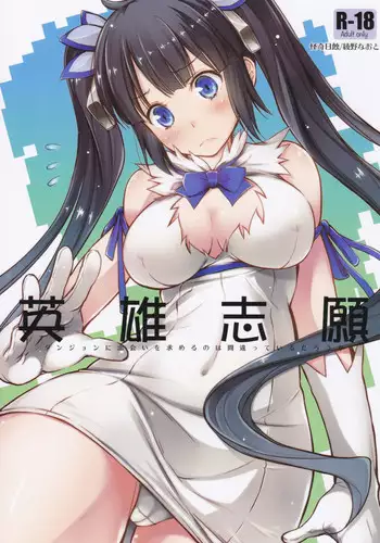 (C88) [Kaiki Nisshoku (Ayano Naoto)] Eiyuu Shigan (Dungeon ni Deai o Motomeru no wa Machigatteiru Darou ka)