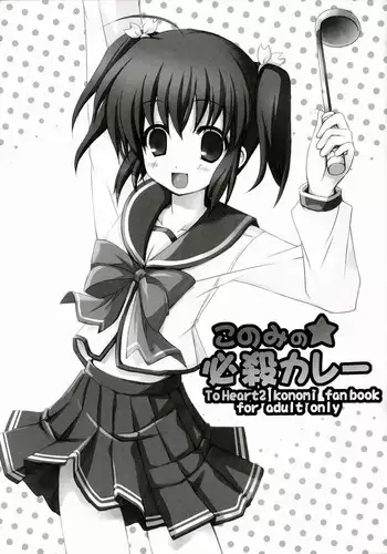 [twinkle snows (Minamura Haruki)] Konomi no ★ Hissatsu Curry (ToHeart2)