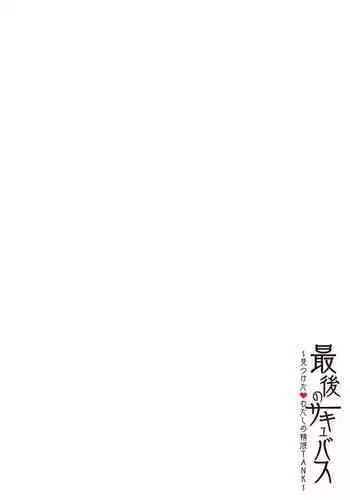 [パクチー] 最後のサキュバス 見つけた★-わたしの精液TANK-