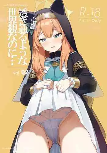 Sukitooru youna Sekaikan nanoni... vol. 02 | 明明是透明般的世界观... vol. 02