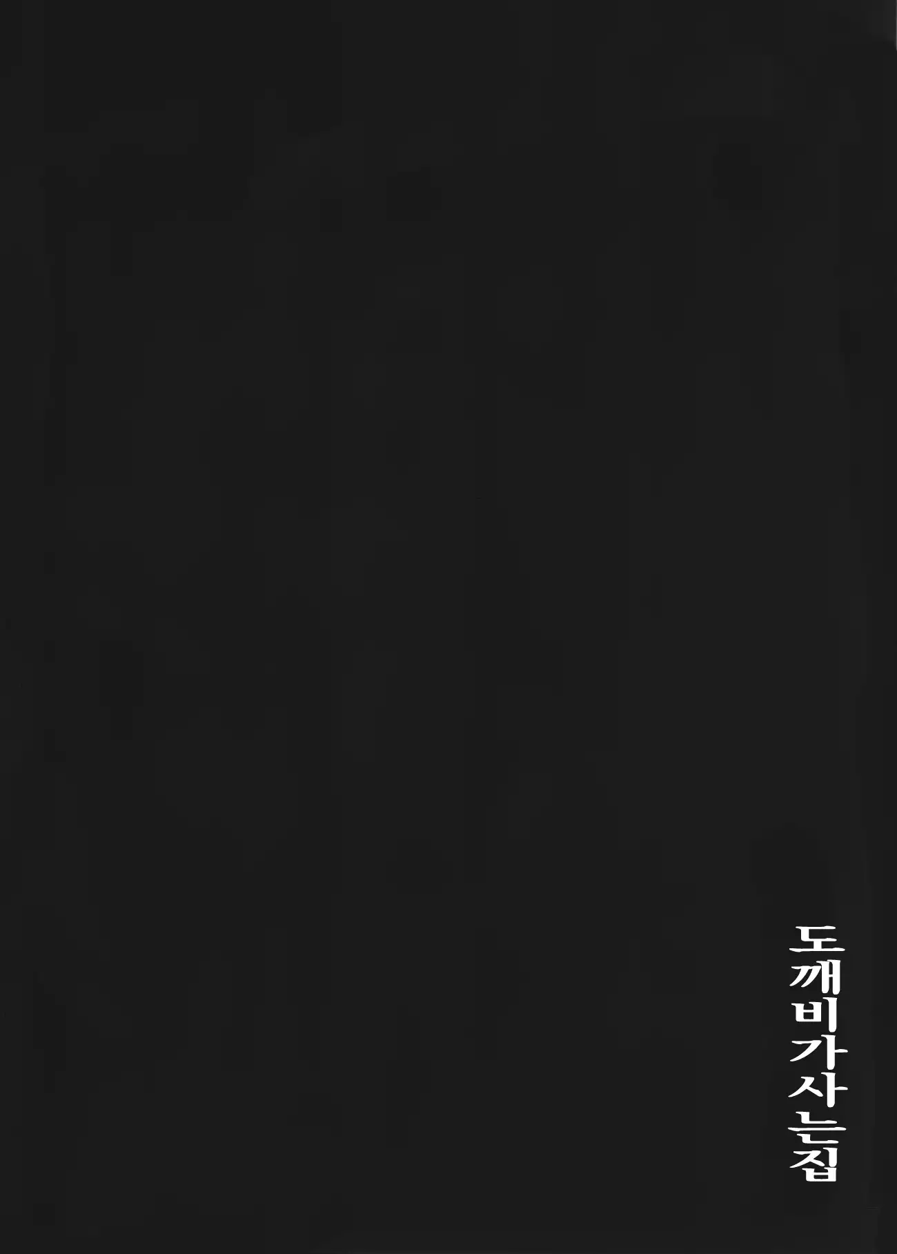 Oni no Sumu Ie | 도깨비가 사는 집