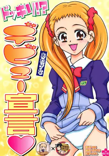 (C74) [Sakusakusakuchan (Yoroshiku Tarou)] Dokkiri! - Are Gena Debut Sengen (Yes! Precure5 Go Go!) [Chinese] [????? x ??????]