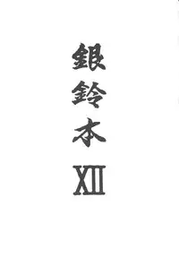 (C61) [Cha Cha Cha Brothers, Rupinasu Touzokudan (Yokoyama Chicha)] Ginrei Hon XII (Giant Robo)