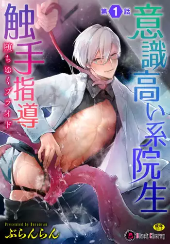 [Buranran] Ishiki Takai-kei Insei Shokushu Shidou Ochiyuku Pride | 高傲学院生的触手指导 逐步堕落的自尊 Ch. 1-4 [Chinese] [冒险者公会]