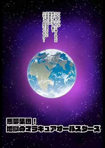 [Akuochisukii Kyoushitsu (Akuochisukii Sensei)] Space Invaders MaraCure full color (Star Twinkle PreCure)