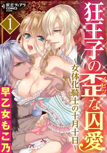 Kyououji no Ibitsu na Shuuai ~Nyotaika Knight no Totsukitooka~ Ch. 2