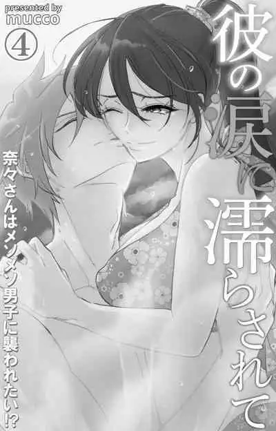 [Mucco] Kare no Namida ni Nurasarete Nana-san wa Mesomeso Danshi ni Osowaretai! | 败在他的眼泪攻势下 奈奈大小姐想被哭唧唧的男子推倒！ 1-6 [Chinese] [莉赛特汉化组]