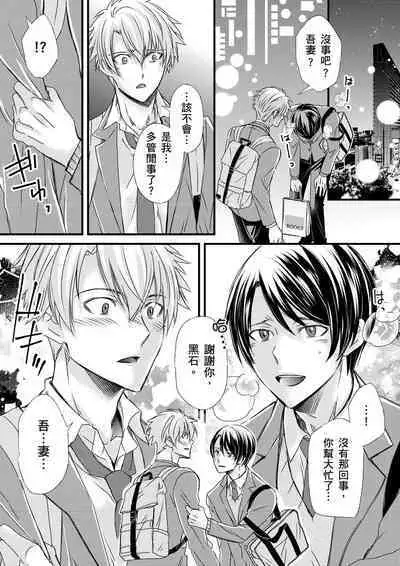 [Inainaka] Shihai sareru no ga Ore no Sei ~Iki kuruu you ni Shitsukerateta Karada~ | 調教遠比想像中更舒服～在他們的調教之下身體止不住高潮～ Ch. 1-13 [Chinese] [Decensored] [Digital]