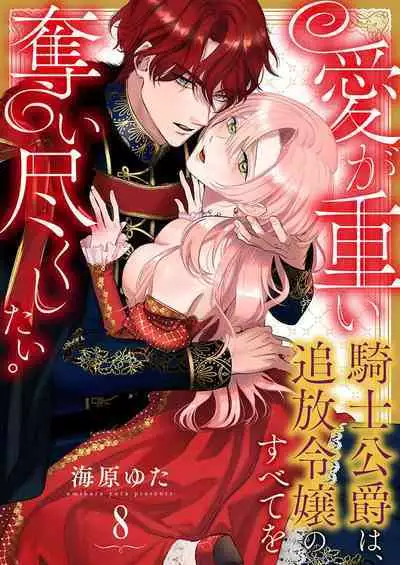 Ai ga Omoi Kishi Koushaku wa, Tsuihou Reijou no Subete o Ubaitsukushitai. | 骑士公爵爱意深重，想要索取放逐千金的一切。 1-12
