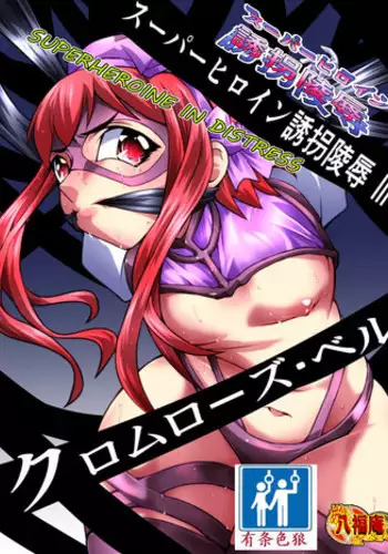 Superheroine Yuukai Ryoujoku Ⅶ - Superheroine in Distress凌辱诱拐 Ⅶ