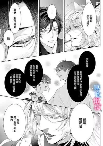 [Kurione]Enmusubi wa, Akujikina Kami-sama to. ～Shitataru Yaku wo Name Torare Aisarete～｜与恶食之神结缘～被他舔食疼爱～1~5话[中文] [橄榄汉化组]