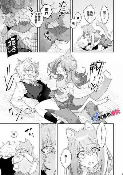 [pink carrot (usachanGET)] ♂ ga Uke. Neko-chan x Neko-kun | 吃掉小公貓。小貓咪X貓同學 [Chinese] [橄榄汉化组]