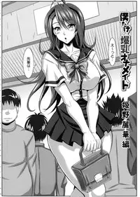 [KEN] Boku dake no Bakunyuu Ona-maid Ge