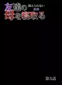 [San Kento] Tomodachi no Haha o Netoru ~Osaerarenai Shoudou 1-6 [Digital]