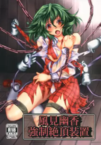 (C84) [Monaka Udon (Monikano)] Izayoi Sakuya Kyousei Zecchou Souchi (Touhou Project) [English] [desudesu]