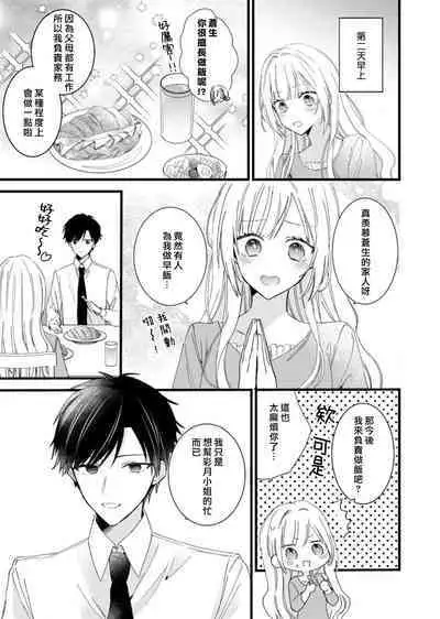 [Hana Na] azatokute, mōjū.~ Toshishita danshi wa ichizu ni zenbu tabe tsukusu ~ | 心机猛兽。～年下男子只想将你吞噬殆尽～ 1-3 [Chinese] [莉赛特汉化组]