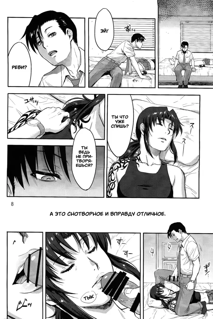 Sleeping Revy | Спящая Реви