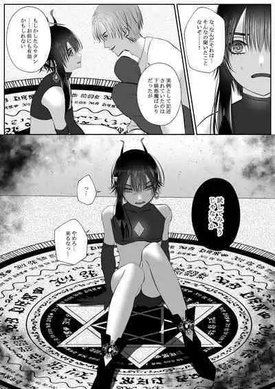 生イきサタン調教計画