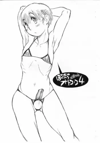 (Shota Scratch 3) [Ryuutai Rikigaku (Akio Takami)] Bokutachi Otokonoko 4 (Hourou Musuko)