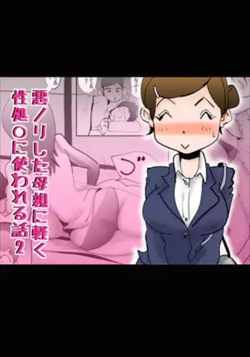 Warunori Shita Hahaoya ni Karuku Seishori ni Tsukawareru Hanashi