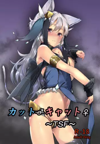 [GreenHouse (Uno Ryoku)] Cut♂Cat♀ ~TSF~ [Chinese] [靴下漢化組] [Digital]