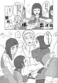 (Zennin Shuuketsu 2) [Plum Factory (Ichi Ume)] Uzumaki Hinata no Monologue Tokidoki, Anata (Naruto) [Chinese] [沒有漢化]