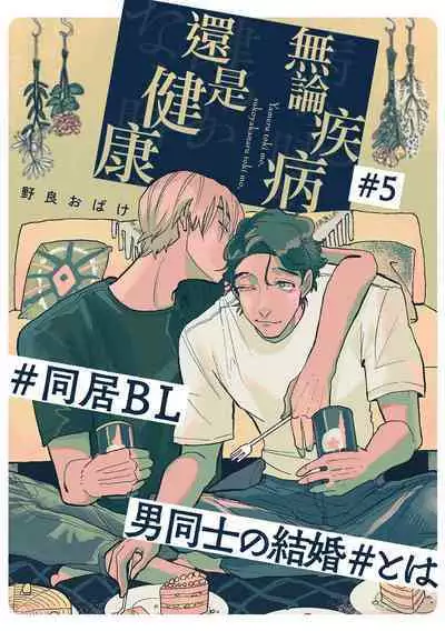 [Nola Obake] Yameru Toki mo, Sukoyakanaru Toki mo, | 无论疾病、还是健康 #4-6 + P站番外插图 + 番外合集1-2[Chinese] [Digital]