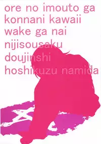 (COMIC1☆8) [†NIL† (Fujibayashi Haru)] Hoshikuzu Namida 3 (Ore no Imouto ga Konna ni Kawaii Wake ga Nai)[Chinese][final個人漢化]