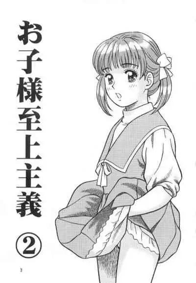 Okosama Shijou Shugi 2 ... Miho-chan no Michibata Shikko ...