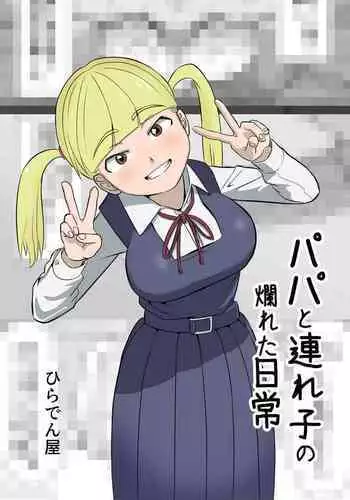 Papa to Tsurego no Tadareta Nichijou | 單親爸爸和孩子的靡爛日常