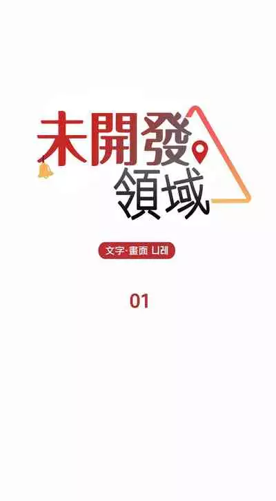 未开发领域 01 Chinese