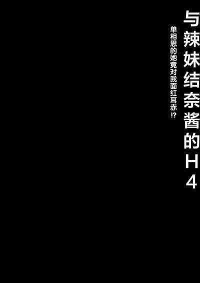 [Kinokonomi (konomi)] Gal Yuina-chan to Ecchi 4 -Kataomoi no Kanojo ga Boku ni Sekimen!?- [Chinese] [绅士仓库汉化] [Digital]
