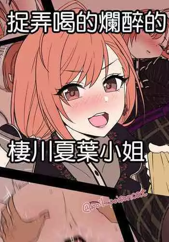 [Dokuneko Noil] Sakuragi Mano no Bounenkai Remake | 櫻木真乃的跨年会(重置版) (THE iDOLM@STER: Shiny Colors) [Chinese]