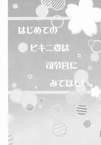 (C88) [Apple Water (Ringo Sui)] Hajimete no Bikini Sugata wa Shireikan ni Mitehoshii. (Kantai Collection -KanColle-) [Chinese] [无毒汉化组]