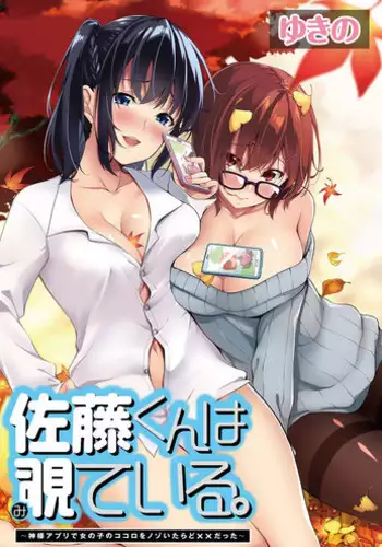 [Yukino] Satou-kun wa Miteiru. ~Kami-sama Appli de Onnanoko no Kokoro o Nozoitara Do XX datta~ Ch. 6 | 佐藤君正在偷窥。～用神大人的APP偷窥女孩子的内心却发现原来是抖XX～06话 [Chinese] [前线作♂战♀基地]
