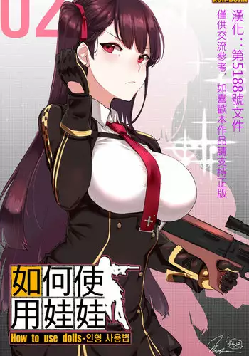 [yun-uyeon (ooyun)] How to use dolls 07 (Girls Frontline) [Chinese] [第5188號文件個人漢化]