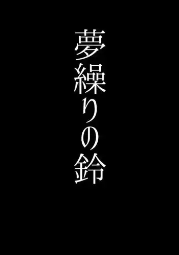 yume kuri no suzu