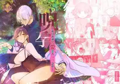 [ ika geso surume / huku] noroi harami - tukumogami ni noro i ai sa re kairaku ni堕 tiru-｜咒孕—被付丧神咒爱坠入快感之中—[中文] [橄榄汉化组]