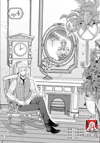 [Tsugumi] Hiroware Lily wa Amai Uso ni Hodasareru Wake Ari Kizoku-sama wa Shoya kara Dekiai desu | 被捡回来的莉莉 为甜美谎言所缚 1-3 [Chinese] [莉赛特汉化组]