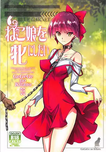 (C94) [BLUE GARNET (Serizawa Katsumi)] Neko Musume o Mesu ni Shitai (Gegege no Kitarou) [Chinese]