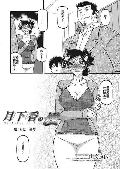[Sanbun Kyoden] Gekkakou no Ori Ch. 18 (Web Manga Bangaichi Vol. 18) [Chinese] [不咕鸟汉化组] [Digital]