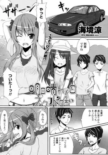 [Unasaka Ryo] Ashita Hare no hi Sukumizu Biyori (COMIC Penguin Club Sanzokuban 2011-09)