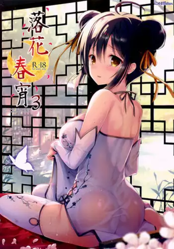 (C92) [TwinBox (Hanahanamaki, Sousouman)] Rakka Shunshou 3 [Chinese] [绅士仓库汉化]
