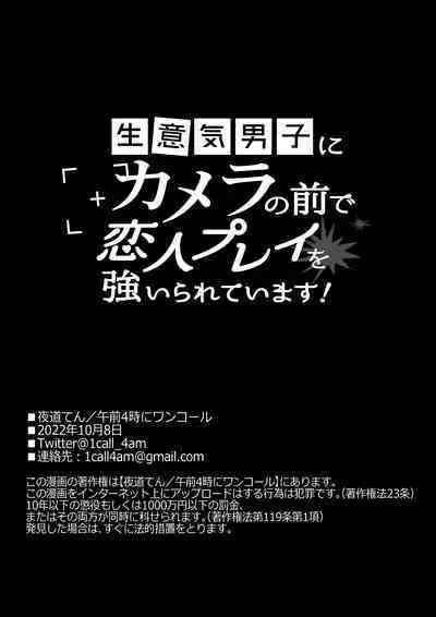 Namaiki Danshi ni Camera no Mae de Koibito Play o Shiirarete imasu! | 和狂妄男子在镜头前的强制恋人play!